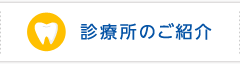 診療所のご紹介