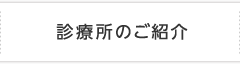 診療所のご紹介