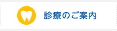 診療のご案内