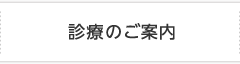 診療のご案内