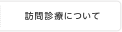 訪問診療について