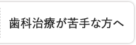 歯科治療が苦手な方へ