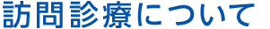 訪問診療について