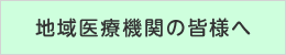 臨床地域医療機関の皆様へ