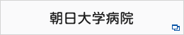 朝日大学歯学部附属村上記念病院