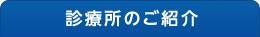 診療所のご紹介