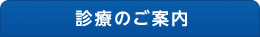 診療のご案内