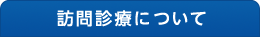 診療所のご紹介