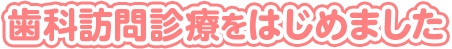 歯科訪問診療をはじめました