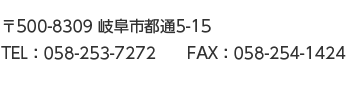 〒500-8309 岐阜市都通5-15　TEL：058‐253-7272　FAX：058-254-1424　email：pdizaitaku[at]gmail.com